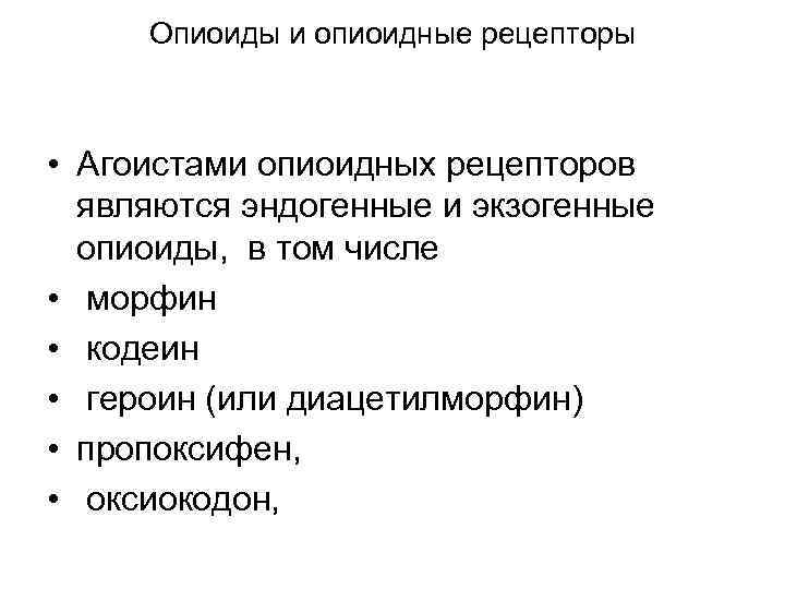 Опиоиды и опиоидные рецепторы • Агоистами опиоидных рецепторов являются эндогенные и экзогенные опиоиды, в