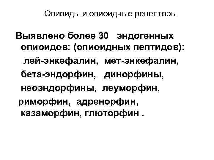 Опиоиды и опиоидные рецепторы Выявлено более 30 эндогенных опиоидов: (опиоидных пептидов): лей-энкефалин, мет-энкефалин, бета-эндорфин,