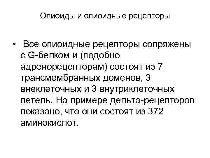 Опиоиды и опиоидные рецепторы • Все опиоидные рецепторы сопряжены с G белком и (подобно