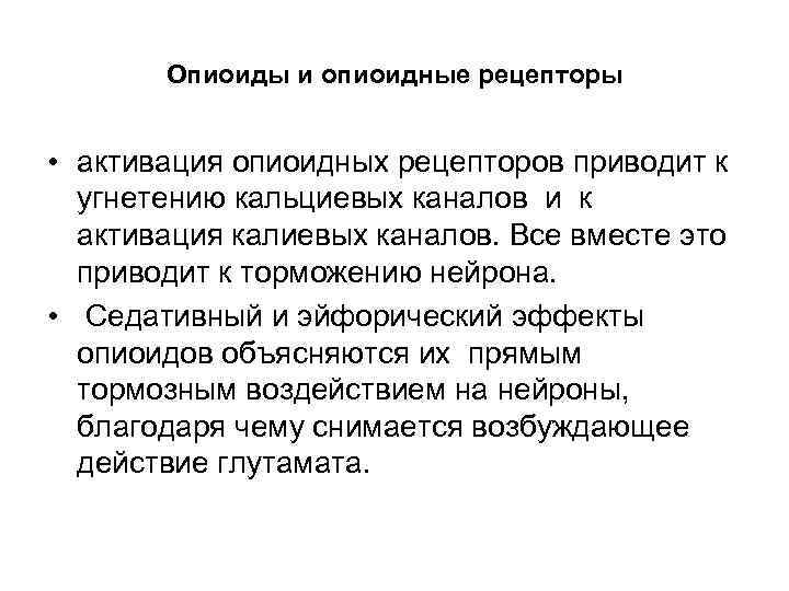 Опиоиды и опиоидные рецепторы • активация опиоидных рецепторов приводит к угнетению кальциевых каналов и