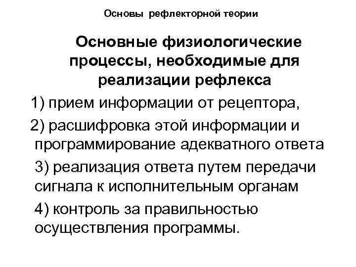 Основы рефлекторной теории Основные физиологические процессы, необходимые для реализации рефлекса 1) прием информации от