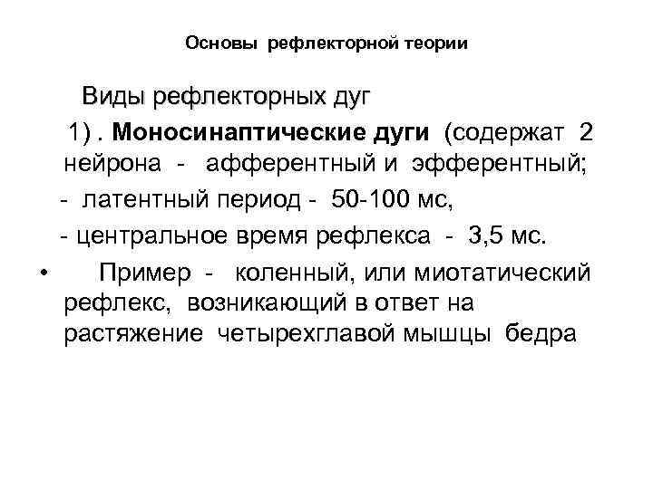Основы рефлекторной теории Виды рефлекторных дуг 1). Моносинаптические дуги (содержат 2 нейрона афферентный и