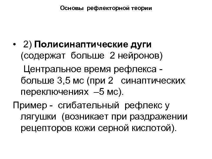 Основы рефлекторной теории • 2) Полисинаптические дуги (содержат больше 2 нейронов) Центральное время рефлекса