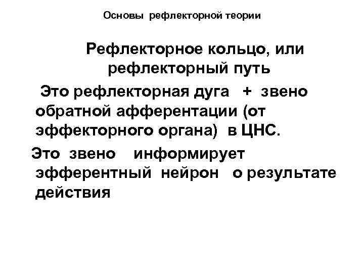 Основы рефлекторной теории Рефлекторное кольцо, или рефлекторный путь Это рефлекторная дуга + звено обратной