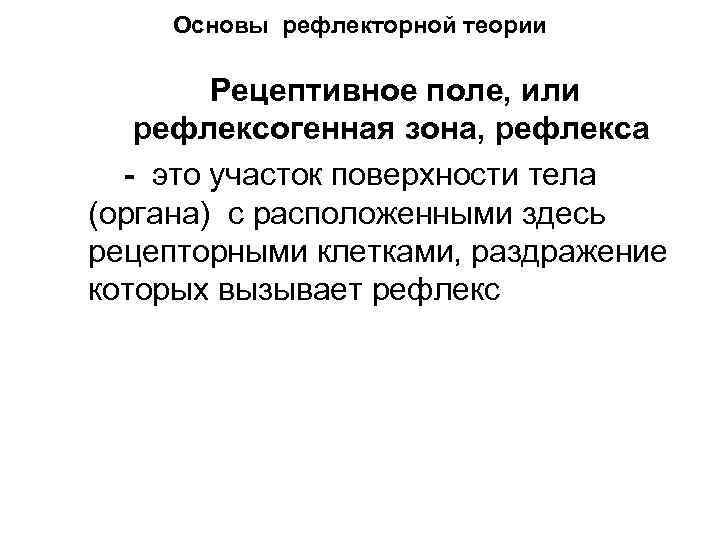 Основы рефлекторной теории Рецептивное поле, или рефлексогенная зона, рефлекса - это участок поверхности тела