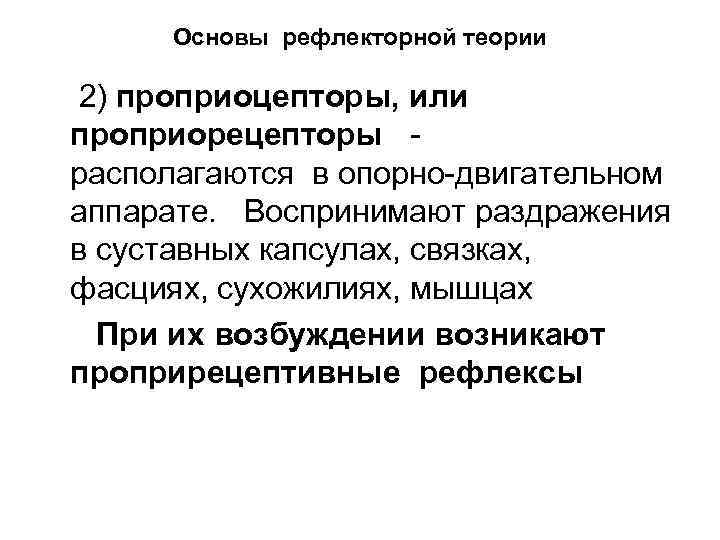 Основы рефлекторной теории 2) проприоцепторы, или проприорецепторы располагаются в опорно двигательном аппарате. Воспринимают раздражения