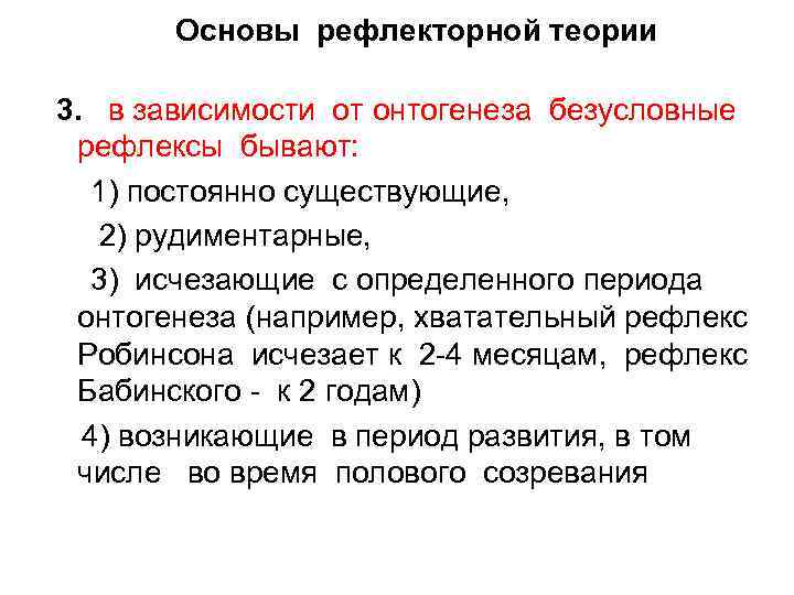 Основы рефлекторной теории 3. в зависимости от онтогенеза безусловные рефлексы бывают: 1) постоянно существующие,