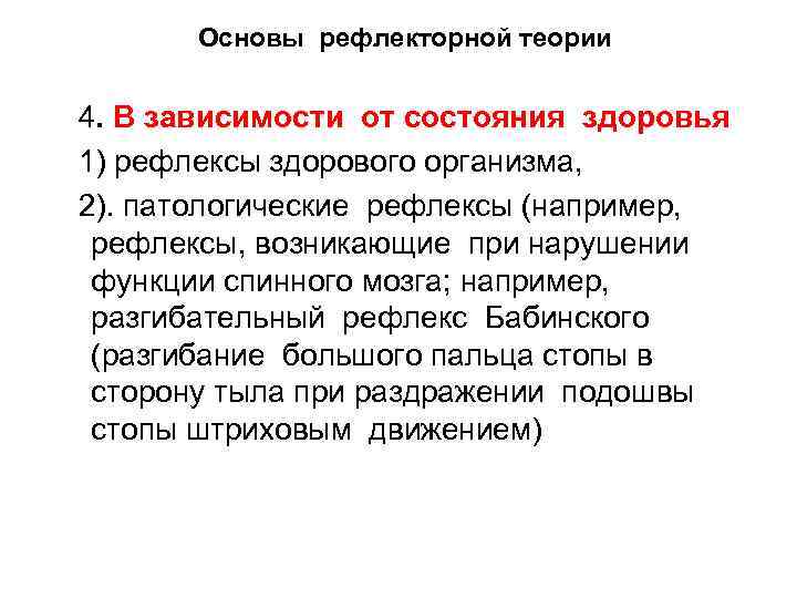 Основы рефлекторной теории 4. В зависимости от состояния здоровья 1) рефлексы здорового организма, 2).