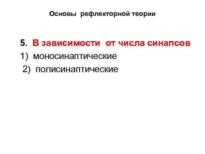 Основы рефлекторной теории 5. В зависимости от числа синапсов 1) моносинаптические 2) полисинаптические 