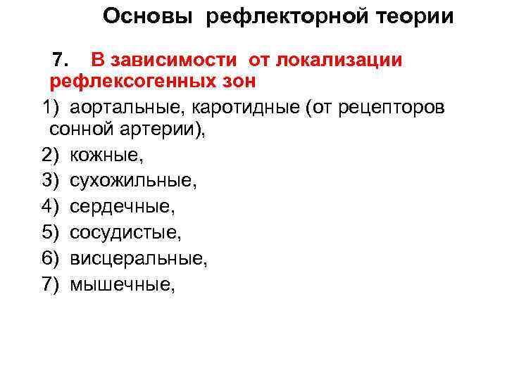 Основы рефлекторной теории 7. В зависимости от локализации рефлексогенных зон 1) аортальные, каротидные (от