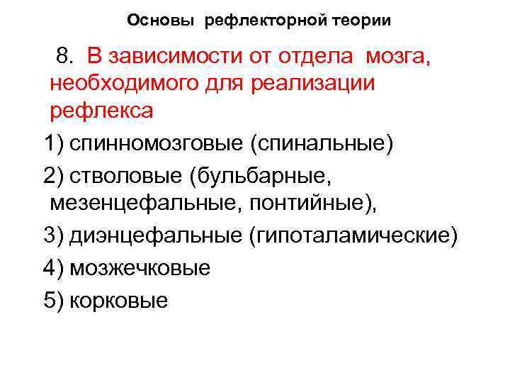 Основы рефлекторной теории 8. В зависимости от отдела мозга, необходимого для реализации рефлекса 1)