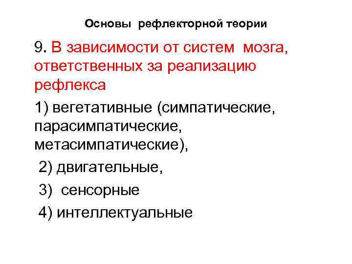 Основы рефлекторной теории 9. В зависимости от систем мозга, ответственных за реализацию рефлекса 1)