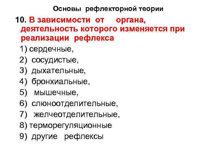 Основы рефлекторной теории 10. В зависимости от органа, деятельность которого изменяется при реализации рефлекса