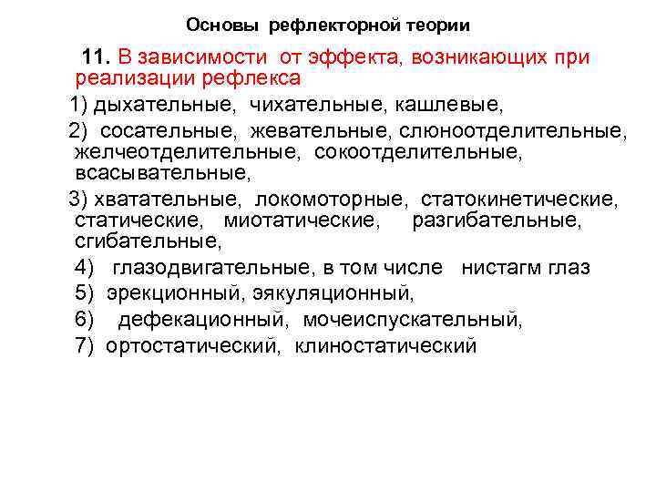 Основы рефлекторной теории 11. В зависимости от эффекта, возникающих при реализации рефлекса 1) дыхательные,