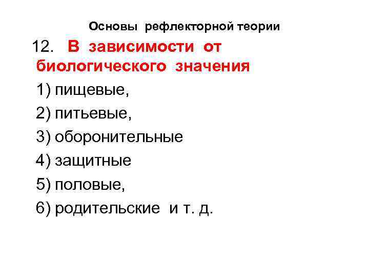 Основы рефлекторной теории 12. В зависимости от биологического значения 1) пищевые, 2) питьевые, 3)