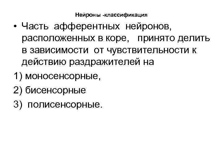 Нейроны -классификация • Часть афферентных нейронов, расположенных в коре, принято делить в зависимости от