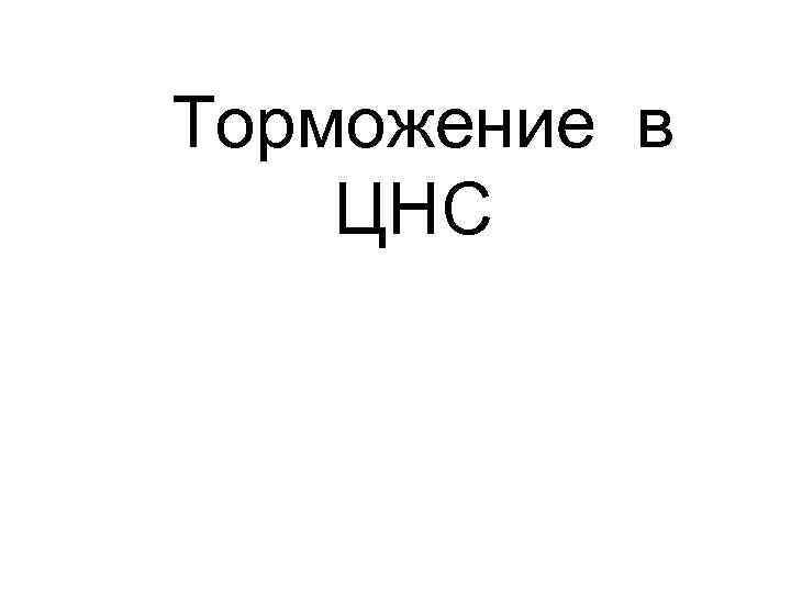 Торможение в ЦНС 