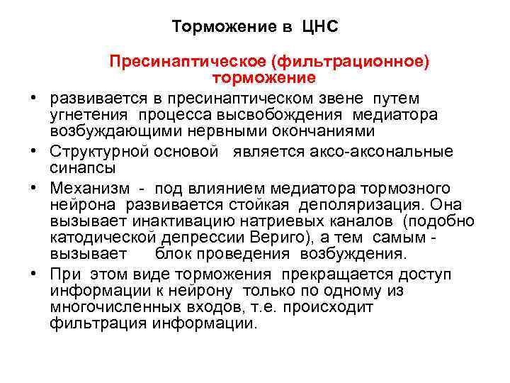 Торможение в ЦНС • • Пресинаптическое (фильтрационное) торможение развивается в пресинаптическом звене путем угнетения