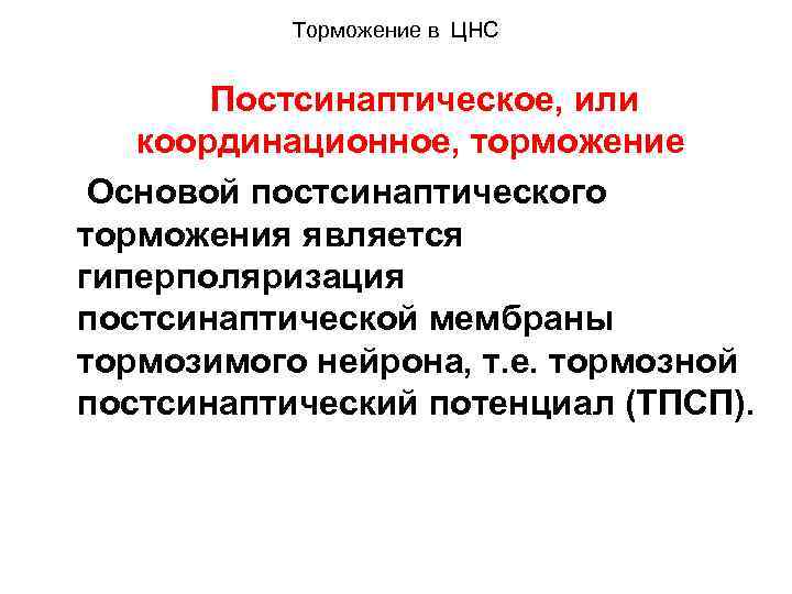 Торможение в ЦНС Постсинаптическое, или координационное, торможение Основой постсинаптического торможения является гиперполяризация постсинаптической мембраны