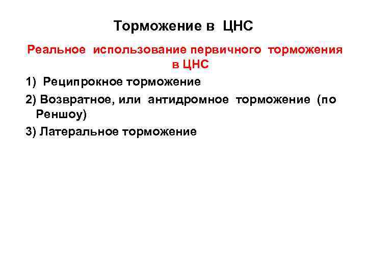 Торможение в ЦНС Реальное использование первичного торможения в ЦНС 1) Реципрокное торможение 2) Возвратное,