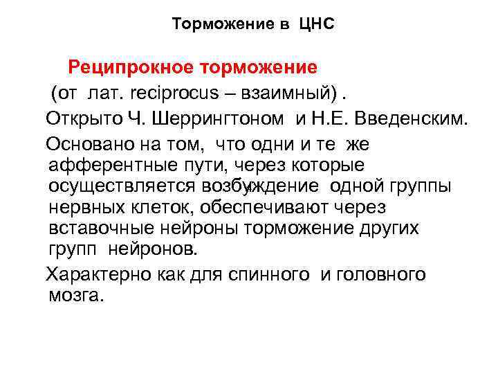 Торможение в ЦНС Реципрокное торможение (от лат. reciprocus – взаимный). Открыто Ч. Шеррингтоном и
