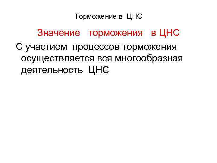 Торможение в ЦНС Значение торможения в ЦНС С участием процессов торможения осуществляется вся многообразная