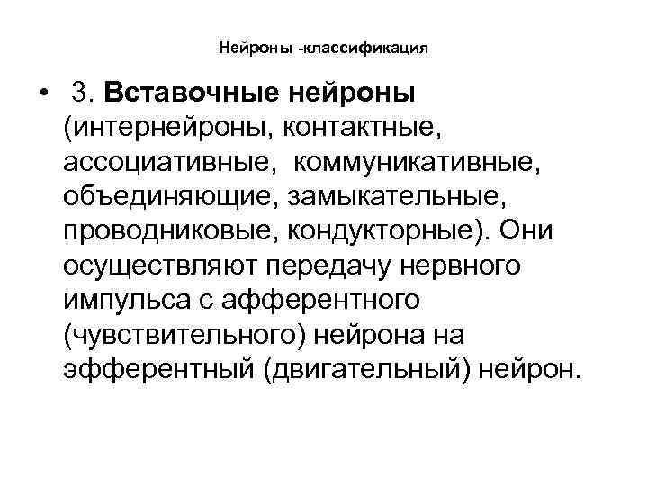 Нейроны -классификация • 3. Вставочные нейроны (интернейроны, контактные, ассоциативные, коммуникативные, объединяющие, замыкательные, проводниковые, кондукторные).