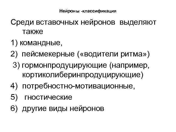 Нейроны -классификация Среди вставочных нейронов выделяют также 1) командные, 2) пейсмекерные ( «водители ритма»