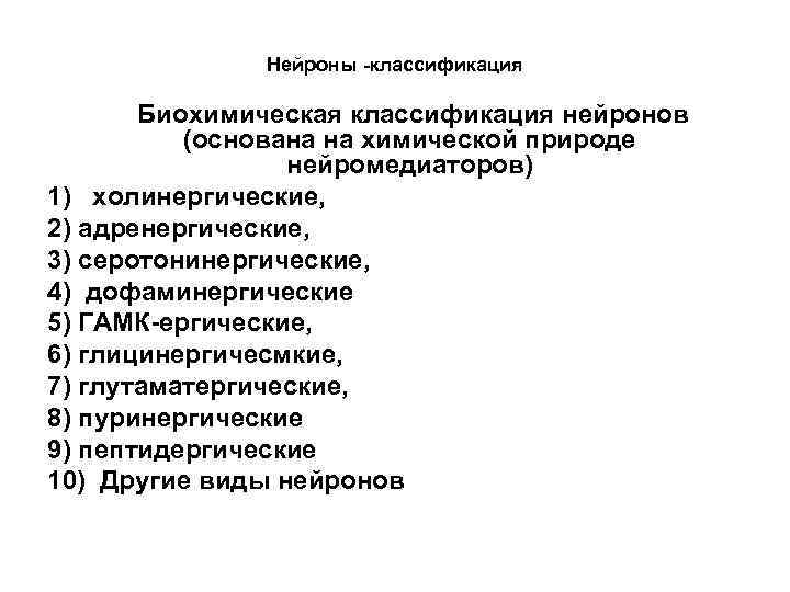 Нейроны -классификация Биохимическая классификация нейронов (основана на химической природе нейромедиаторов) 1) холинергические, 2) адренергические,