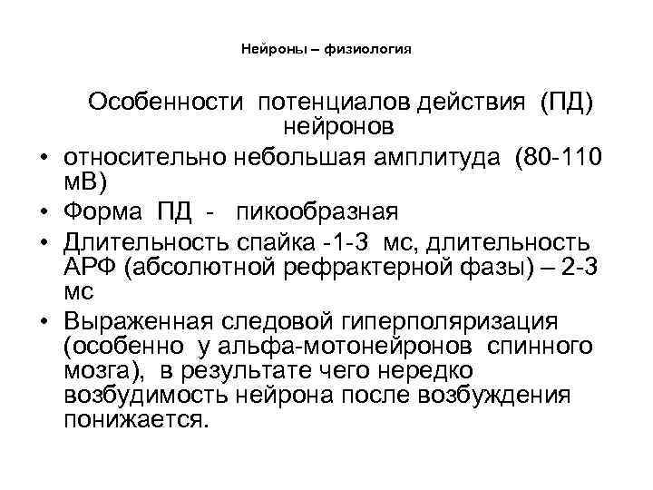 Нейроны – физиология • • Особенности потенциалов действия (ПД) нейронов относительно небольшая амплитуда (80