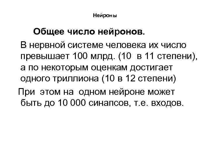 Нейроны Общее число нейронов. В нервной системе человека их число превышает 100 млрд. (10