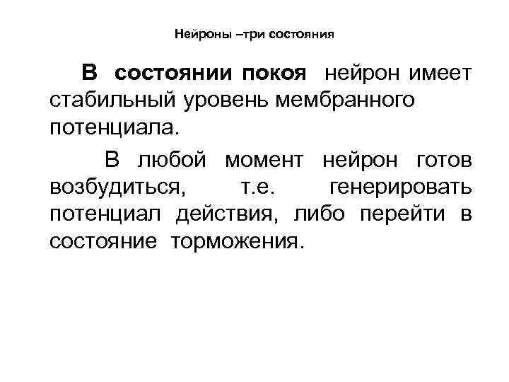 Нейроны –три состояния В состоянии покоя нейрон имеет стабильный уровень мембранного потенциала. В любой