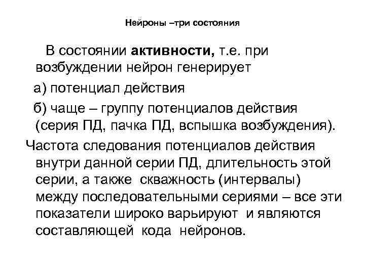 Нейроны –три состояния В состоянии активности, т. е. при возбуждении нейрон генерирует а) потенциал