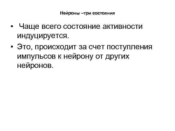 Нейроны –три состояния • Чаще всего состояние активности индуцируется. • Это, происходит за счет