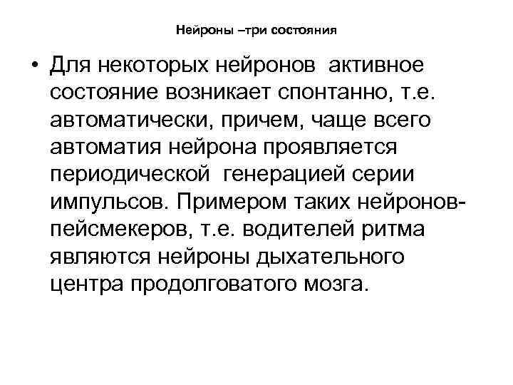 Нейроны –три состояния • Для некоторых нейронов активное состояние возникает спонтанно, т. е. автоматически,