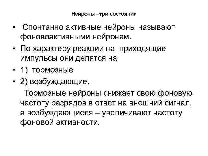 Нейроны –три состояния • Спонтанно активные нейроны называют фоновоактивными нейронам. • По характеру реакции