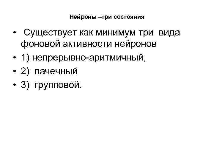 Нейроны –три состояния • Существует как минимум три вида фоновой активности нейронов • 1)