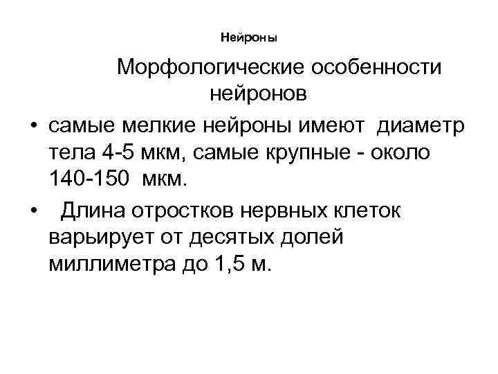 Нейроны Морфологические особенности нейронов • самые мелкие нейроны имеют диаметр тела 4 5 мкм,