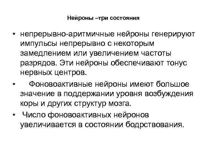 Нейроны –три состояния • непрерывно аритмичные нейроны генерируют импульсы непрерывно с некоторым замедлением или