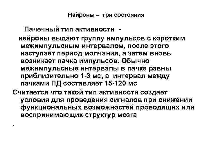 Нейроны – три состояния Пачечный тип активности нейроны выдают группу импульсов с коротким межимпульсным