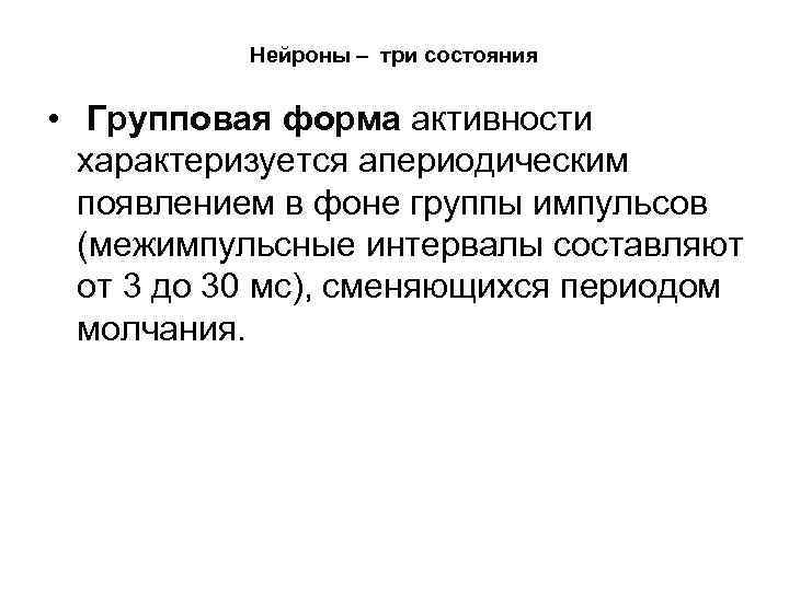 Нейроны – три состояния • Групповая форма активности характеризуется апериодическим появлением в фоне группы