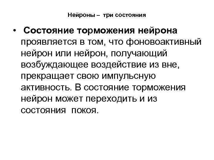 Нейроны – три состояния • Состояние торможения нейрона проявляется в том, что фоновоактивный нейрон