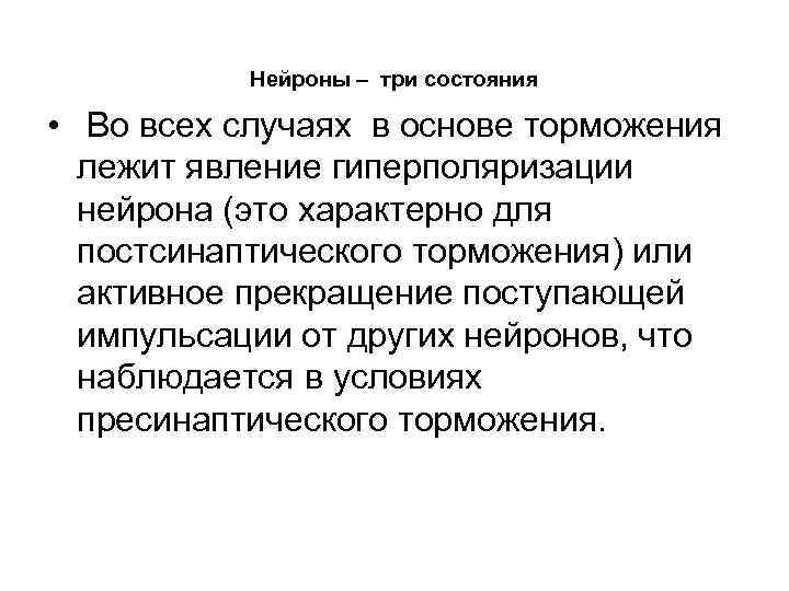 Нейроны – три состояния • Во всех случаях в основе торможения лежит явление гиперполяризации
