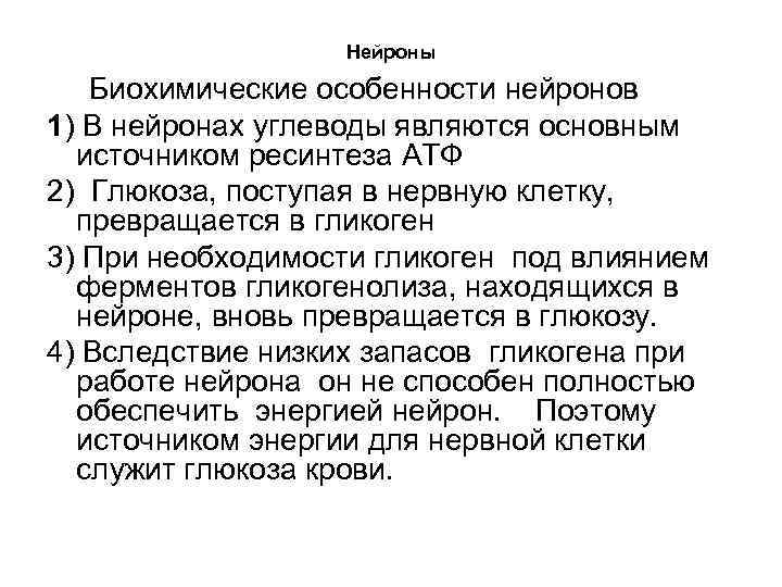 Нейроны Биохимические особенности нейронов 1) В нейронах углеводы являются основным источником ресинтеза АТФ 2)