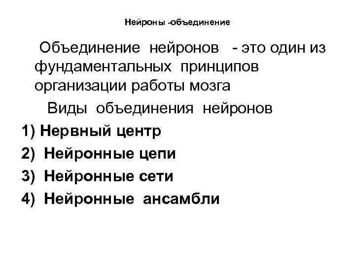Нейроны -объединение Объединение нейронов это один из фундаментальных принципов организации работы мозга Виды объединения