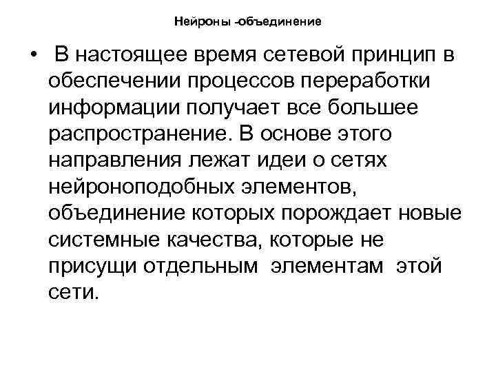 Нейроны -объединение • В настоящее время сетевой принцип в обеспечении процессов переработки информации получает