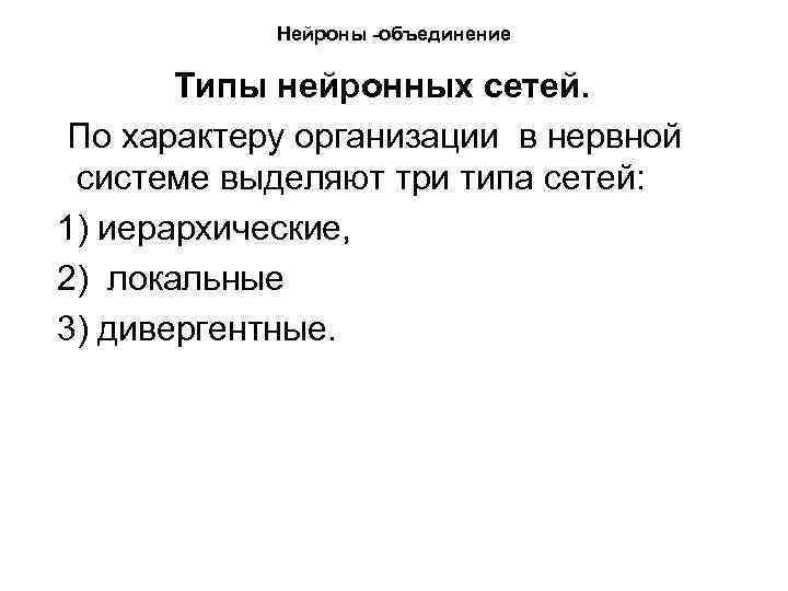 Нейроны -объединение Типы нейронных сетей. По характеру организации в нервной системе выделяют три типа