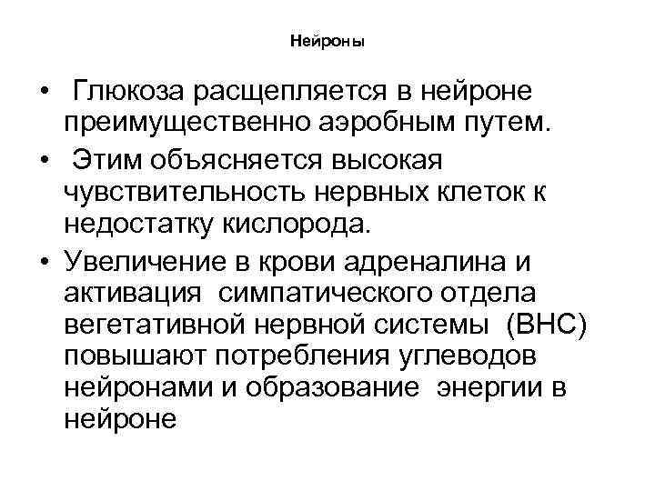 Нейроны • Глюкоза расщепляется в нейроне преимущественно аэробным путем. • Этим объясняется высокая чувствительность