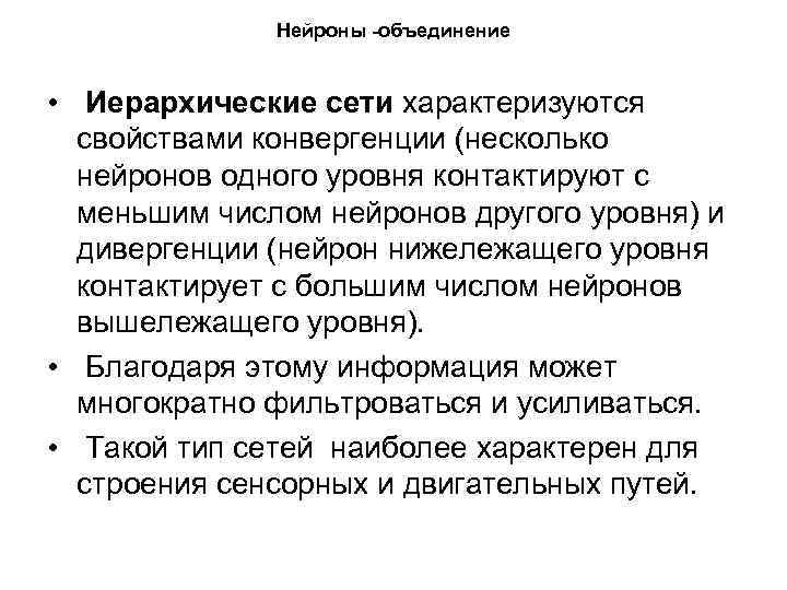 Нейроны -объединение • Иерархические сети характеризуются свойствами конвергенции (несколько нейронов одного уровня контактируют с