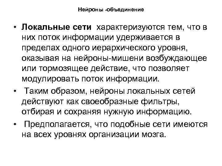 Нейроны -объединение • Локальные сети характеризуются тем, что в них поток информации удерживается в